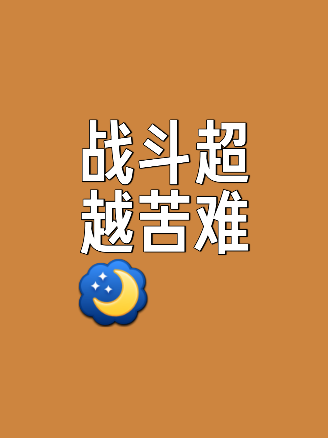 激战如火，胜利将属于最顽强的一方