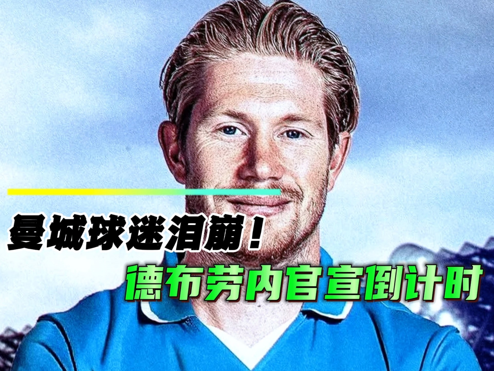 德布劳内在法国队比赛中败北，赛事规则更新引发热议！的简单介绍